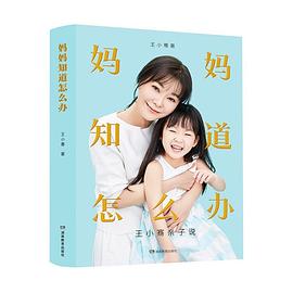 《妈妈知道怎么办：王小骞亲子说》 pdf epub mobi 电子书 下载