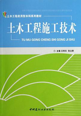 土木工程施工技术 pdf epub mobi 电子书 下载