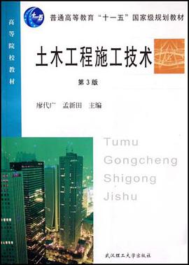 土木工程施工技术 pdf epub mobi 电子书 下载