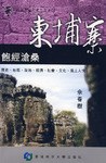 柬埔寨.飽經滄桑 pdf epub mobi 電子書 下載