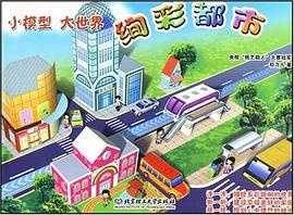 小模型大世界绚彩都市 pdf epub mobi 电子书 下载