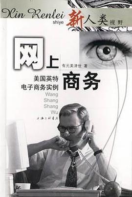 网上商务 pdf epub mobi 电子书 下载