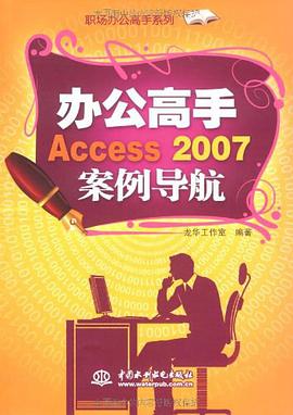 办公高手Access 2007案例导航 pdf epub mobi 电子书 下载