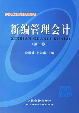 新編管理會計 pdf epub mobi 電子書 下載