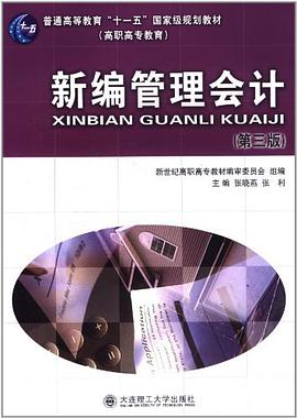 新编管理会计 pdf epub mobi 电子书 下载