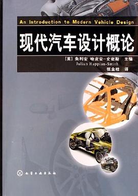 现代汽车设计概论 pdf epub mobi 电子书 下载