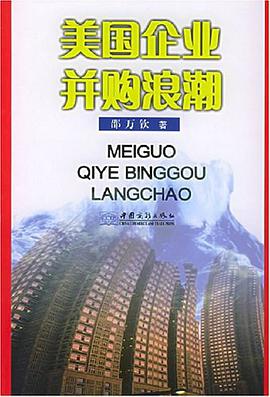 美国企业并购浪潮 pdf epub mobi 电子书 下载