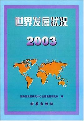 世界发展状况2003 pdf epub mobi 电子书 下载