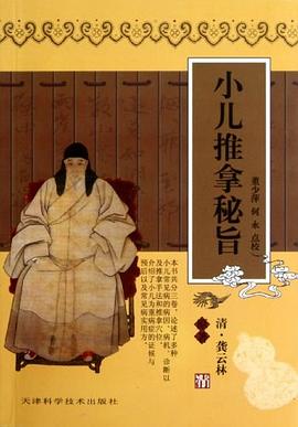 小儿推拿秘旨 pdf epub mobi 电子书 下载
