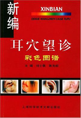 新編耳穴望診彩色圖譜 pdf epub mobi 電子書 下載