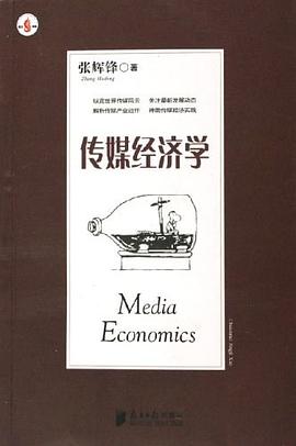 传媒经济学 pdf epub mobi 电子书 下载