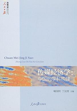 传媒经济学 pdf epub mobi 电子书 下载