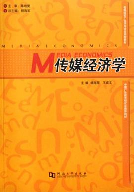 传媒经济学