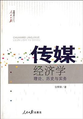 传媒经济学 pdf epub mobi 电子书 下载