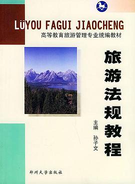 旅游法规教程――高等教育旅游管理专业统编教材 pdf epub mobi 电子书 下载