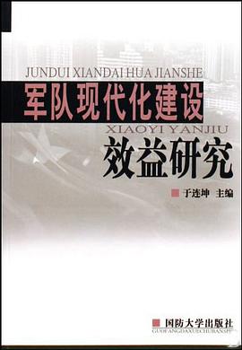 军队现代化建设效益研究 pdf epub mobi 电子书 下载