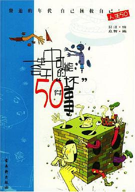 一生中可能会干的50件“坏”事 pdf epub mobi 电子书 下载