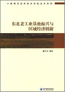 东北老工业基地振兴与区域经济创新 pdf epub mobi 电子书 下载