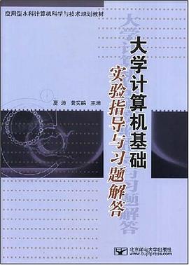 大学计算机基础实验指导与习题解答 pdf epub mobi 电子书 下载