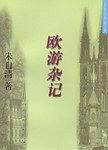 欧游杂记 pdf epub mobi 电子书 下载