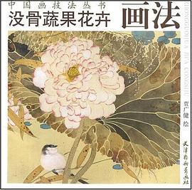 没骨蔬果花卉画法 pdf epub mobi 电子书 下载