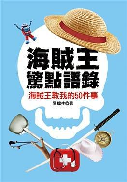 海賊王驚點語錄 pdf epub mobi 电子书 下载