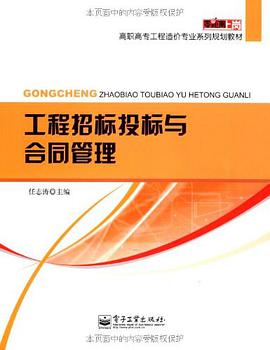 工程招标投标与合同管理 pdf epub mobi 电子书 下载