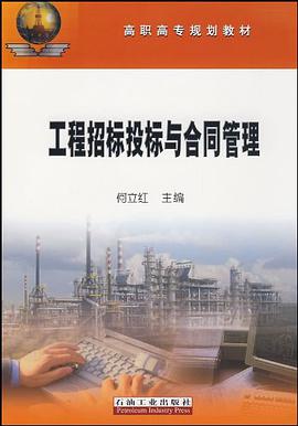 工程招标投标与合同管理 pdf epub mobi 电子书 下载