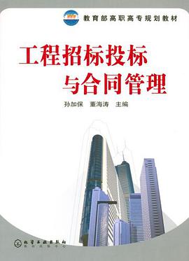 工程招标投标与合同管理 pdf epub mobi 电子书 下载