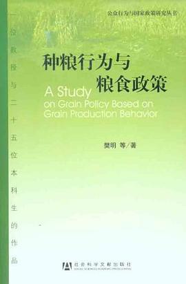 种粮行为与粮食政策 pdf epub mobi 电子书 下载