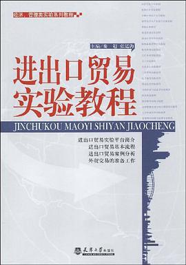 进出口贸易实验教程 pdf epub mobi 电子书 下载