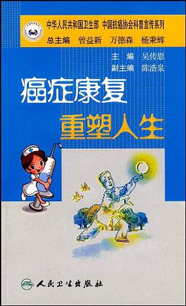 癌症康复重塑人生 pdf epub mobi 电子书 下载
