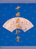 中國扇麵珍賞 pdf epub mobi 電子書 下載