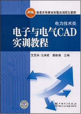 電子與電氣CAD實訓教程 pdf epub mobi 電子書 下載