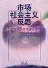 市场社会主义反思 pdf epub mobi 电子书 下载