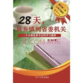 28天，从乡镇到省委机关 pdf epub mobi 电子书 下载