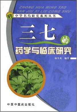 三七的药学与临床研究 pdf epub mobi 电子书 下载