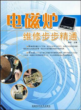 電磁爐維修步步精通 pdf epub mobi 電子書 下載