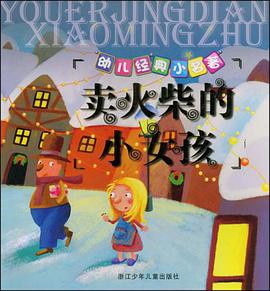 幼儿经典小名著 pdf epub mobi 电子书 下载