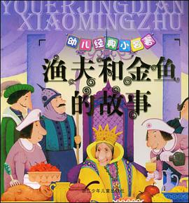 幼儿经典小名著 pdf epub mobi 电子书 下载
