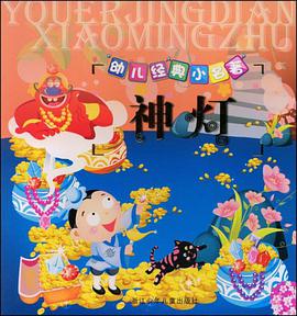 幼儿经典小名著 pdf epub mobi 电子书 下载