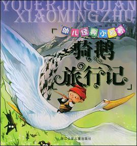 幼儿经典小名著 pdf epub mobi 电子书 下载
