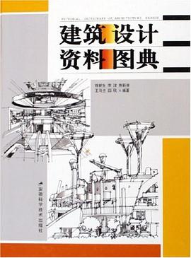 建筑设计资料图典 pdf epub mobi 电子书 下载