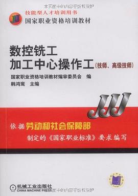 数控铣工加工中心操作工 pdf epub mobi 电子书 下载