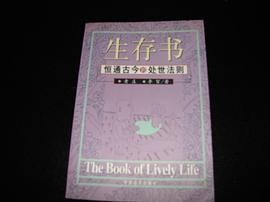 生存书-恒通古今的处世法则 pdf epub mobi 电子书 下载