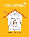 我家有個狗醫生
