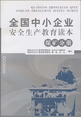 全国中小企业安全生产教育读本 pdf epub mobi 电子书 下载