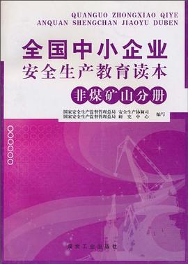 全国中小企业安全生产教育读本 pdf epub mobi 电子书 下载