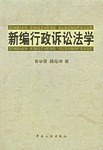 新编行政诉讼法学 pdf epub mobi 电子书 下载