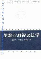 新編行政訴訟法學 pdf epub mobi 下载